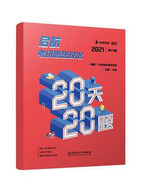 2021 启航考研思想政治20天20题  书 王吉 9787568292207 政治 书籍