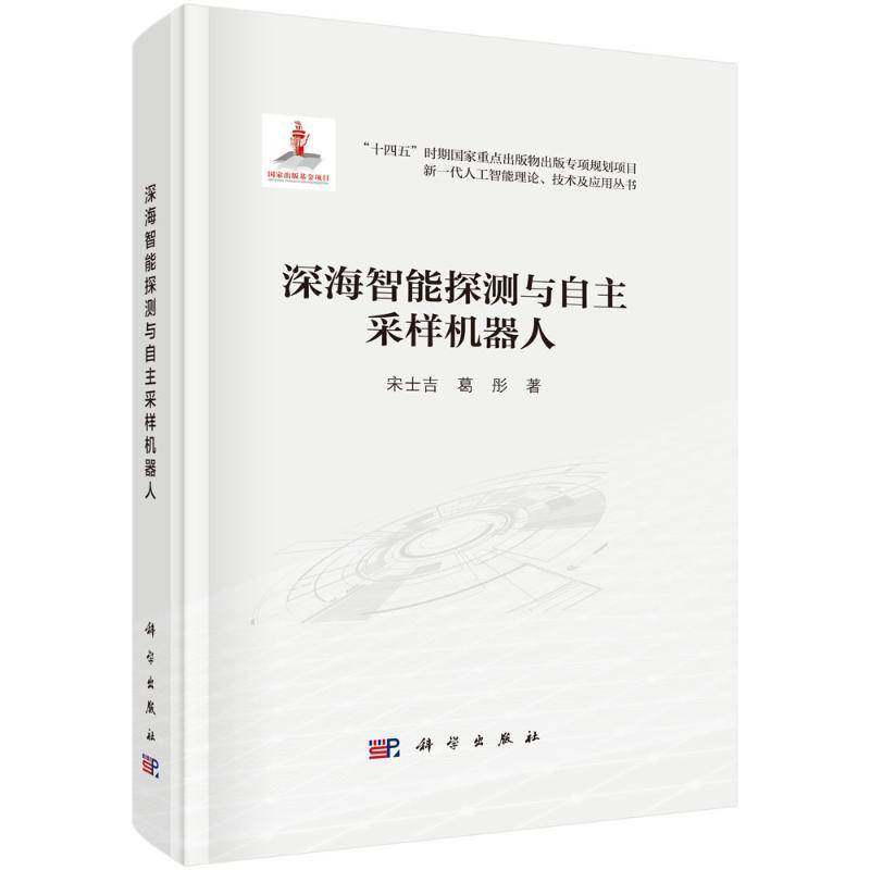 正版包邮 深海智能探测与自主采样机器人 宋士吉 编著 工业技术书籍 9787030805263 科学出版社
