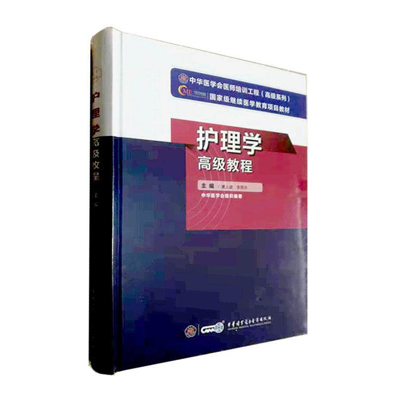 护理学教程黄人健 医药卫生书籍