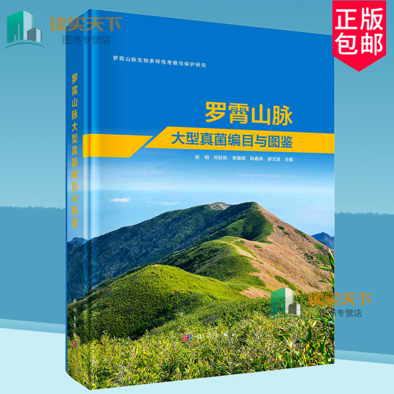 正版包邮 罗霄山脉大型真菌编目与图鉴 张明 自然科学书籍 罗霄山脉生物多样性考察与保护研究 科学出版社 9787030738523