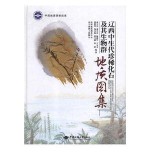 辽西中生代化石及其生物群地质图集张立东 中生代化石地质图辽西地区图集自然科学书籍