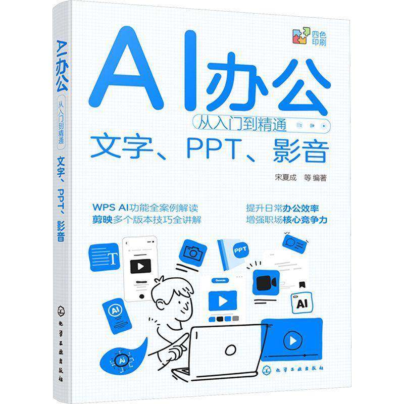 AI办公从入门到精通 文字 PPT 影音 人工智能办公效率提升指南 AI办公助手实战 AI辅助办公使用技巧 视频剪辑AI工具教程实用参考书