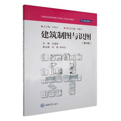 建筑制图与识图9787568948364 王显谊重庆大学出版社建筑 书籍