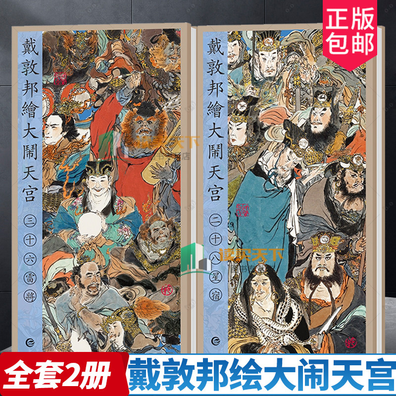 戴敦邦绘大闹天宫 三十六雷将+二十八星宿 宣纸经折装戴敦邦西游记画集人物画册民间传说道教古代天文星象文化书籍 上海辞书出版社