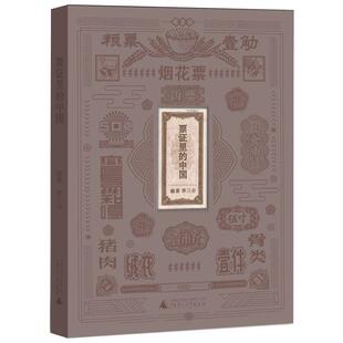 票证里的中国  书 李三台 9787559814869 历史 书籍