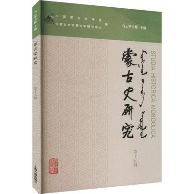 蒙古史研究::第十五辑:乌云毕力格  历史书籍