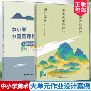 作业设计案例 2册 美术大单元 中小学中国画课程审美化理论探索与课例设计 核心素养导向 中小学美术精选教师教育教学书籍课程设计