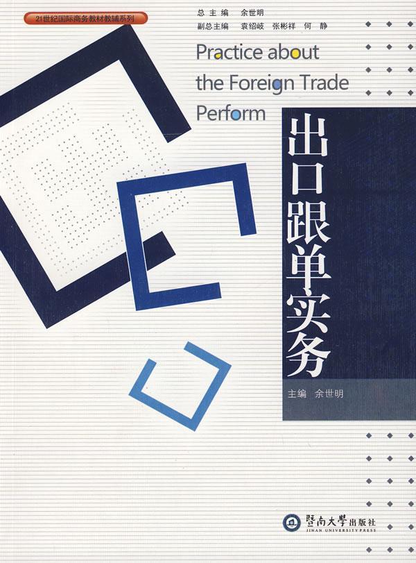 出口跟单实务余世明出口贸易实务教材经济书籍
