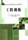 工程训练张艳蕊 机械制造工艺高等学校教材工业技术书籍