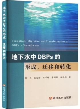 地下水中DBPS的形成、迁移和转化刘丹  自然科学书籍