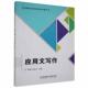 应用文写作 者_高翔袁红兰责_江立本科及以上汉语应用文写作社会科学书籍 高等职业教育新形态系列教材