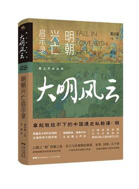 大明风云(明朝兴亡启示录)/爱上历史丛书安震普通大众中国历史明代通俗读物历史书籍