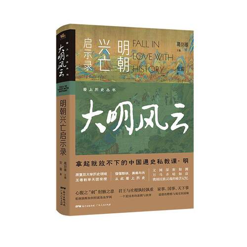 大明风云(明朝兴亡启示录)/爱上历史丛书安震普通大众中国历史明代通俗读物历史书籍