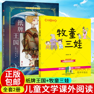 12周岁小学生一二三四年级课外书经典 纸牌王国 正版 牧童三娃 童话7 包邮 10岁儿童文学课外阅读 儿童名著