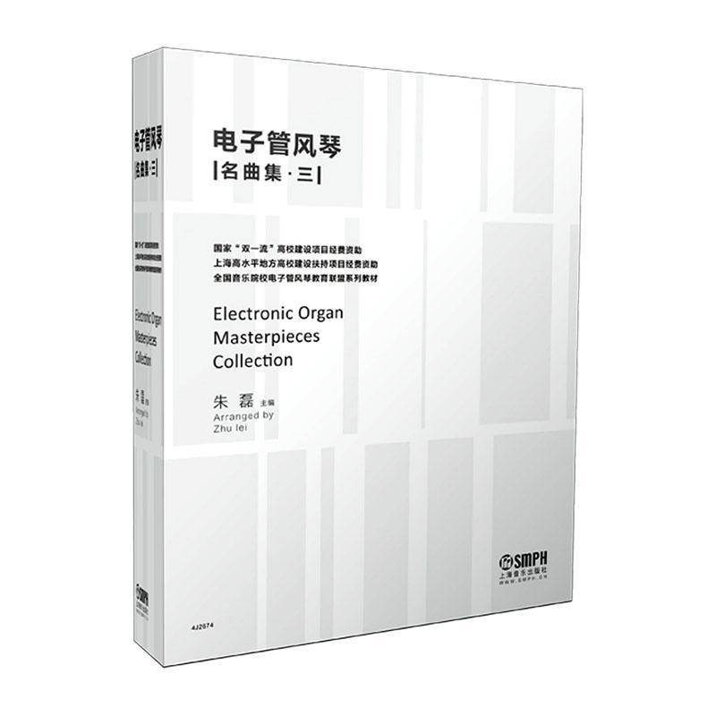 正版包邮 电子管风琴名曲集 三 9787552329063 朱磊 上海音乐出版社艺术 书籍