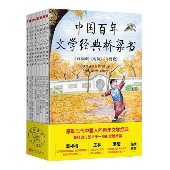 中国百年文学经典桥梁书(全8册)9787559625168 丰子恺等北京联合出版公司儿童读物中国文学现代文学作品集书籍