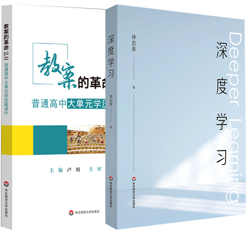 全2册教案的革命2.0普通高中大单元学历案设计+深度学习解构学习前世今生破解教学内在逻辑大单元学历案导读单元学历案学科示