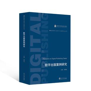 数字出版案例研究刘锦宏 社会科学书籍