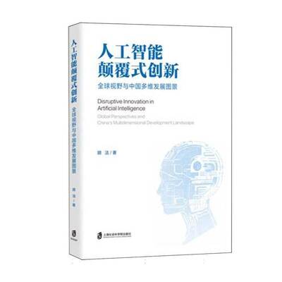 人工智能颠覆式创新:全球视野与中国多维发展图景:Global perspectives and Ch9787552049794 顾洁上海社会科学院出版社图书 书籍
