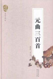 正版 元曲三百 墙峻峰等注评 中国古典小说 书籍 9787535480521