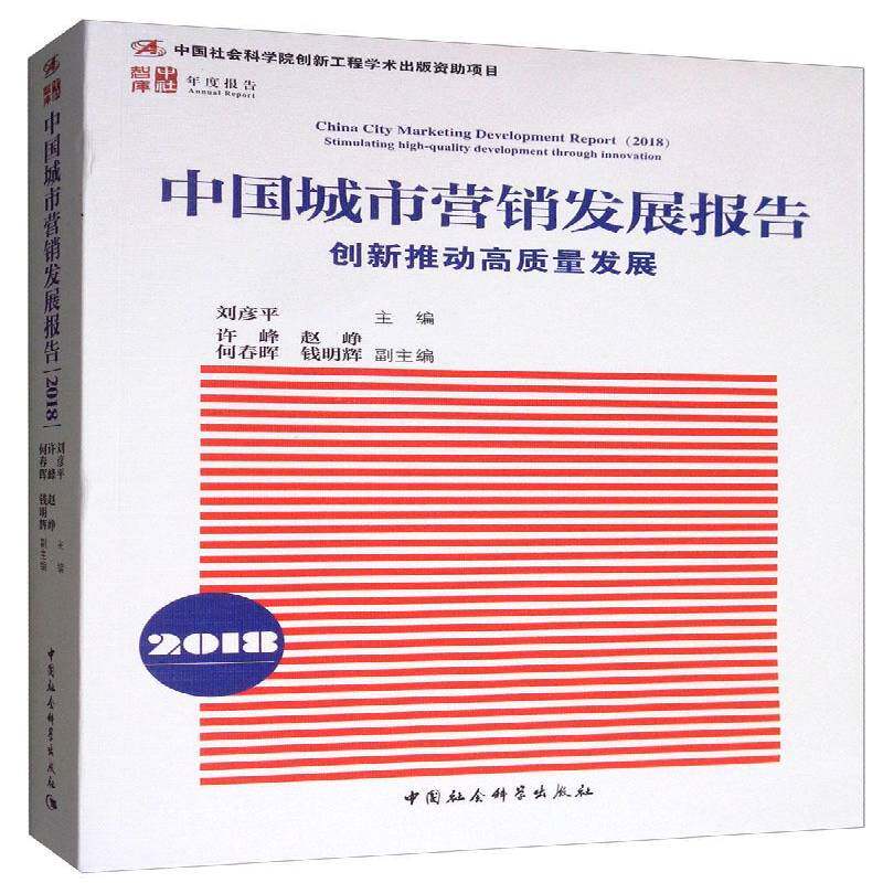 中国城市营销发展报告:2018:2018:创新推动高质量发展:Stimulating high-quality9787520344258 刘彦中国社会科学出版社经济 书籍