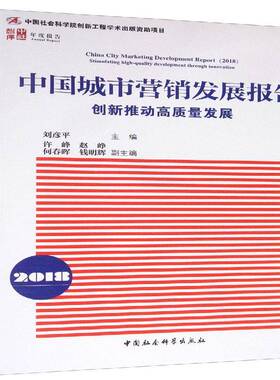 中国城市营销发展报告:2018:2018:创新推动高质量发展:Stimulating high-quality9787520344258 刘彦中国社会科学出版社经济 书籍