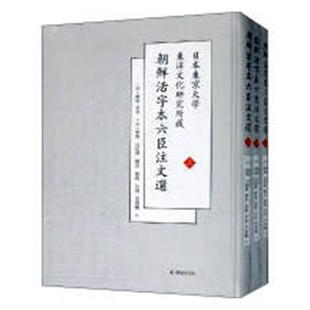 日本东京大学东洋文化研究所新藏朝鲜刊六臣注文选萧统 《文》注释文学书籍