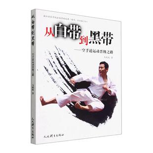 从白带到黑带:空手道运动晋级之路马俊成  体育书籍