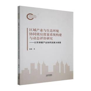 区域产业与生态环境协同效应度量系统构建与动态评价研究:以京津冀产业协同发展为背景9787201209135 张健天津人民出版社经济 书籍