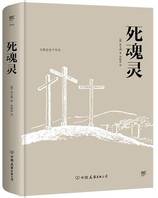 死魂灵果戈理普通大众长篇小说俄罗斯近代小说书籍