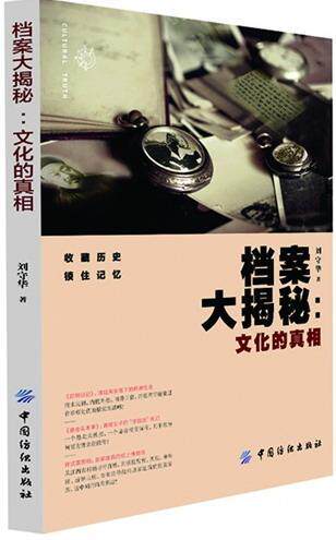 档案大揭秘:文化的刘守华 文化史中国史料历史书籍
