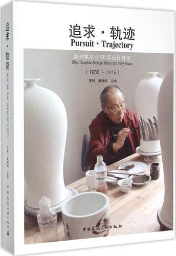 追求·轨迹:赵兴斌从业50年设计日记:1965-2015:Zhao Xingbin design diary for fifty years王铁  传记书籍