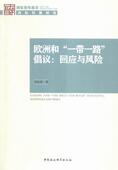 书 倡议：回应与风险 申广浩 9787516173275 书籍 欧洲和 政治 一带一路