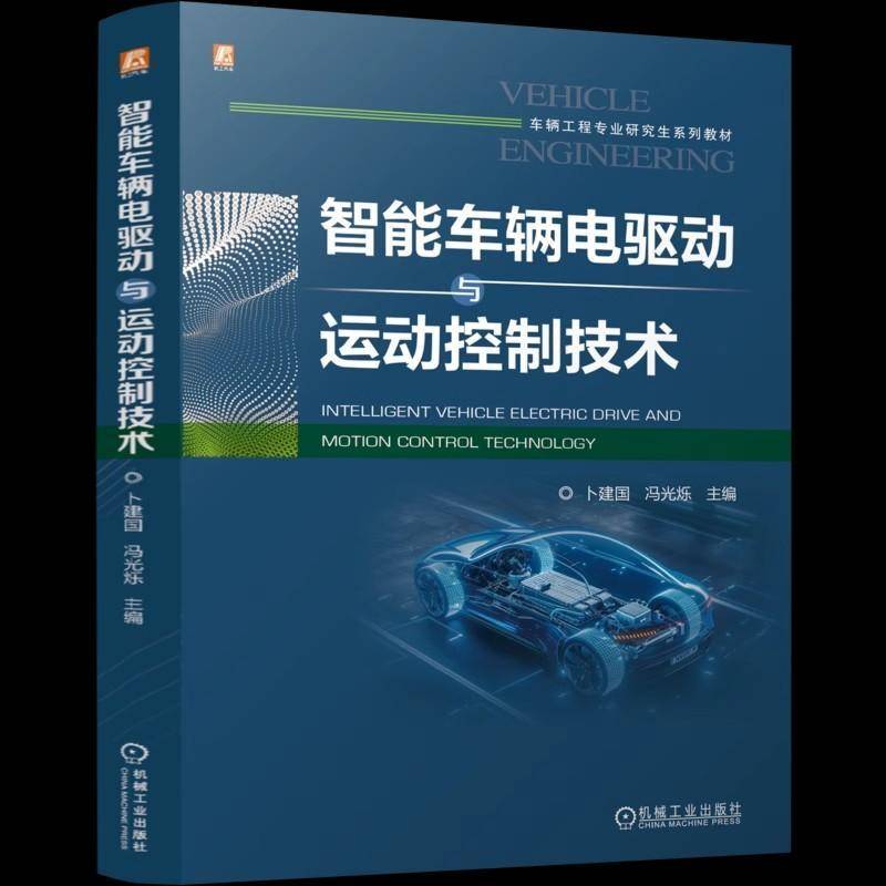 智能车辆电驱动与运动控制技术 卜建国 冯光烁 车辆工程专业研究生系列教材书籍 机械工业出版社 9787111772989