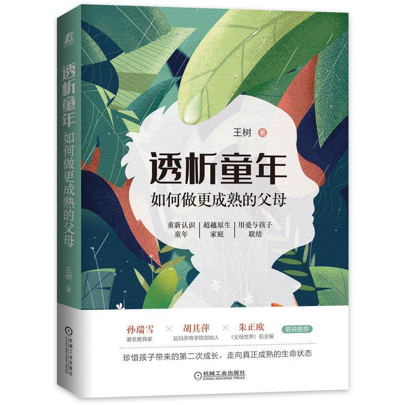 透析童年如何做更成熟的父母  书 王树 9787111657767 育儿与家教 书籍