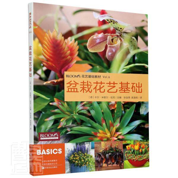 盆栽花艺基础(花艺基础教材)卡尔·米歇尔·哈克普通大众盆栽花卉观赏园艺欧洲教材农业、林业书籍