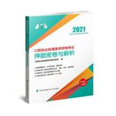 口腔执业助理医师资格考试押题密卷与解析 口腔执业助理医师资格考试专家组普通大众口腔科学资格考试题解自由组套书籍 2021年