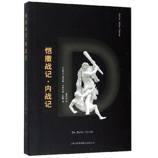 恺撒战记:内战记9787558141225 盖尤斯·尤利乌斯·恺撒吉林出版集团股份有限公司军事 书籍