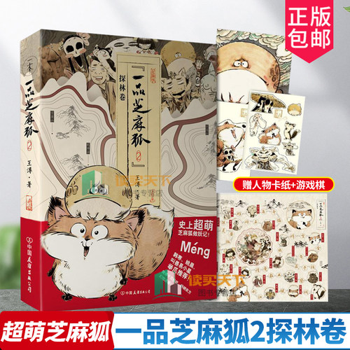 正版包邮 一品芝麻狐2探林卷 戏棋+人物卡 超萌芝麻狐做妖记 温暖系幽默搞笑漫画书 韩寒姚晨叫兽易小星强烈千姿百态 书籍