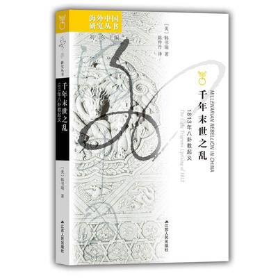 千年末世之乱:1813年八卦教:the Eight Trigrams uprising of 18139787214068361 韩书瑞江苏人民出版社历史 书籍