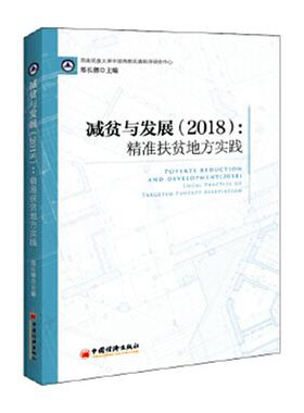 减贫与发展:2018:2018:扶贫地方实践:Local practice of targeted poverty alleviation郑长德  经济书籍