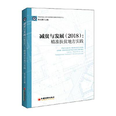 减贫与发展:2018:2018:扶贫地方实践:Local practice of targeted poverty alleviation郑长德  经济书籍