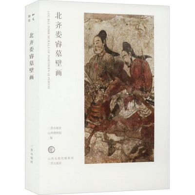 北齐娄睿墓壁画三晋出版社  历史书籍