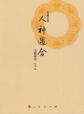 先唐文学人神遇合的主题研究  书 阳清 9787010085265 文学 书籍