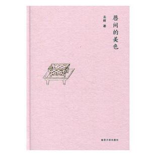 唇间的美色孟晖 随笔作品集中国当代文学书籍