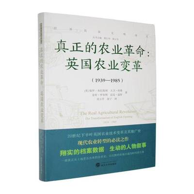 真正的农业:英国农业变革:1939-1985:the transformation of english farm9787307249493 保罗·布拉斯利武汉大学出版社图书 书籍