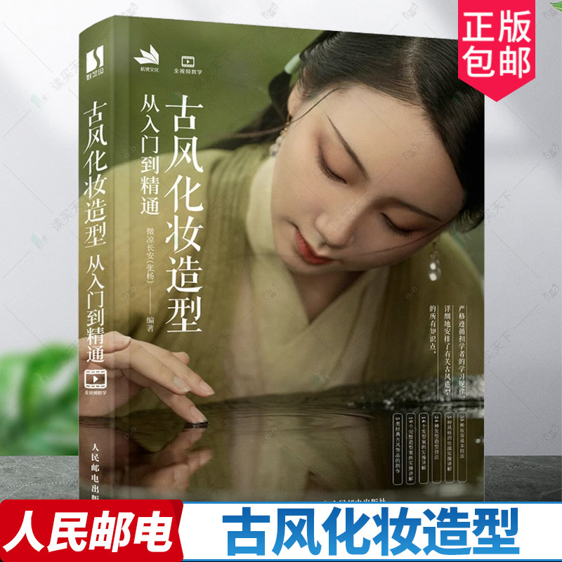 正版包邮  古风化妆造型从入门到精通 妆容发型设计国风古装影视剧造型设计饰品制作实例古典汉服美妆造型古风化妆书人民邮电