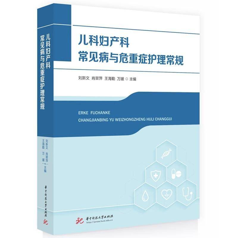 儿科妇产科常见病与危重症护理常规9787577207032 刘新文华中科技大学出版社医药卫生 书籍