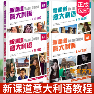 新课道意大利语初级A1A2B1B2学生用书+练习册(附音频视频文本词汇表)零基础速成意大利语 你好意大利语入门书搭配新视线意大利语