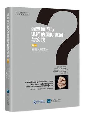 调查询问与讯问的发展与实践:卷一:Volume 1:被害人和证人:Victim者_戴维·沃尔什加文·奥克斯伯普通大众刑事侦查学研究法律书籍